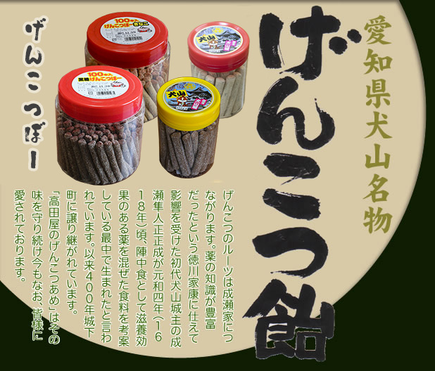 高田屋製菓、愛知県 犬山市 名物 きなこ『 げんこつ飴 』和菓子takadaya-kinako 