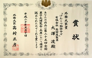 第25回 平成20年 全国菓子大博覧会 外務大臣賞