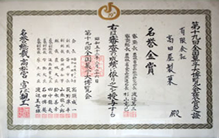 第19回 昭和52年 全国菓子大博覧会 名誉金賞