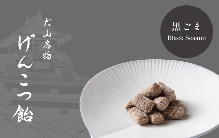 げんこつ飴 黒ごま
