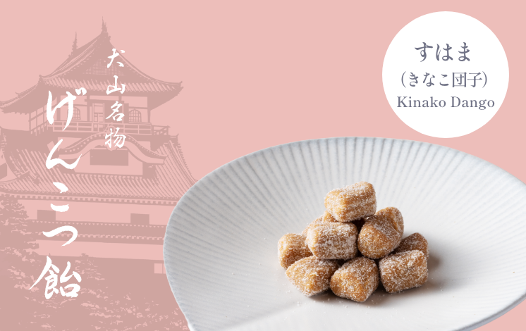 げんこつ飴 すはま(きなこ団子)