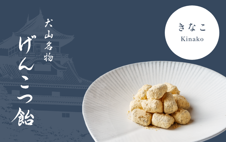 げんこつ飴 きなこ