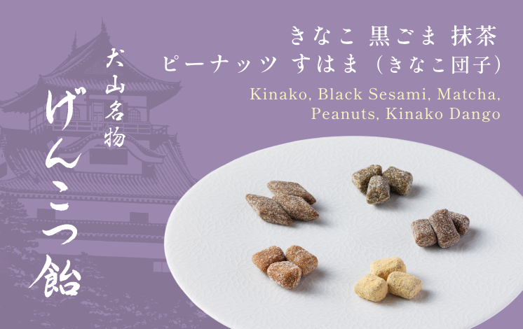 犬山名物げんこつ飴　つめあわせ