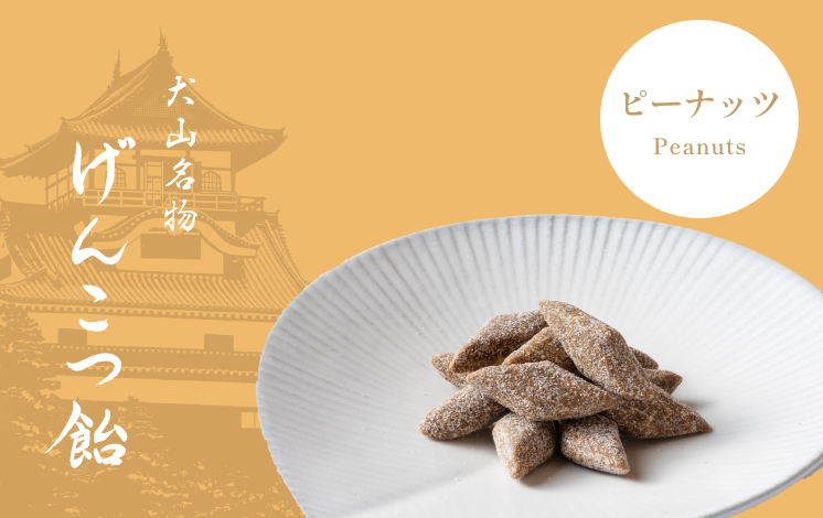 げんこつ飴 ピーナッツ